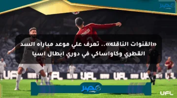 «القنوات الناقلة».. تعرف على موعد مباراة السد القطري وكاواساكي في دوري أبطال آسيا